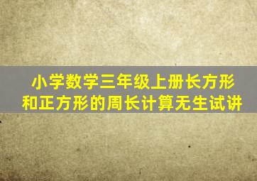 小学数学三年级上册长方形和正方形的周长计算无生试讲