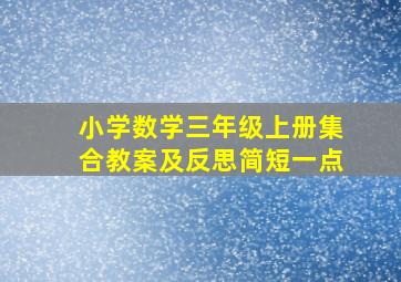 小学数学三年级上册集合教案及反思简短一点