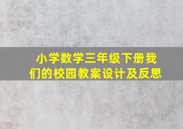 小学数学三年级下册我们的校园教案设计及反思