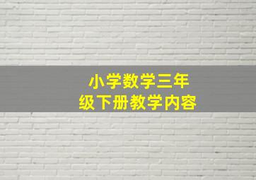 小学数学三年级下册教学内容