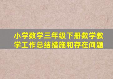 小学数学三年级下册数学教学工作总结措施和存在问题