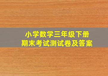 小学数学三年级下册期末考试测试卷及答案