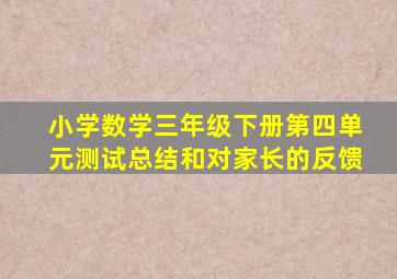 小学数学三年级下册第四单元测试总结和对家长的反馈