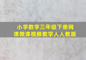 小学数学三年级下册网课微课视频教学人人教版