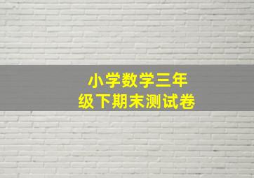 小学数学三年级下期末测试卷