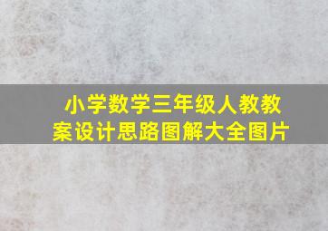 小学数学三年级人教教案设计思路图解大全图片