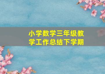 小学数学三年级教学工作总结下学期