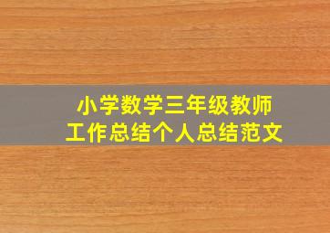 小学数学三年级教师工作总结个人总结范文