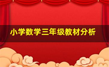 小学数学三年级教材分析