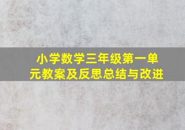 小学数学三年级第一单元教案及反思总结与改进