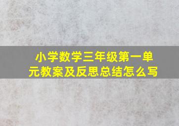 小学数学三年级第一单元教案及反思总结怎么写