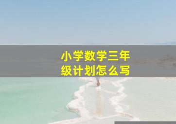 小学数学三年级计划怎么写