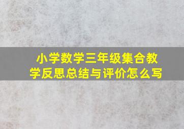 小学数学三年级集合教学反思总结与评价怎么写