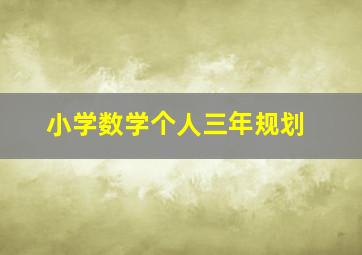 小学数学个人三年规划