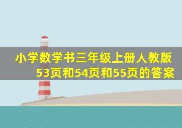 小学数学书三年级上册人教版53页和54页和55页的答案