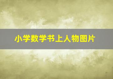 小学数学书上人物图片