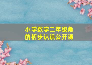 小学数学二年级角的初步认识公开课