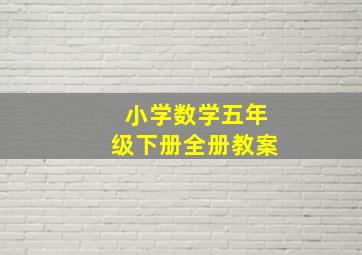 小学数学五年级下册全册教案