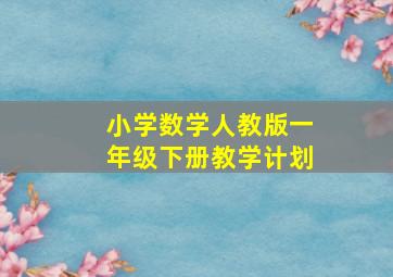 小学数学人教版一年级下册教学计划