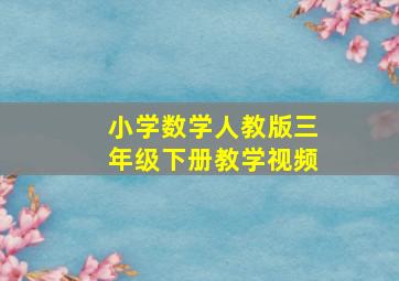 小学数学人教版三年级下册教学视频