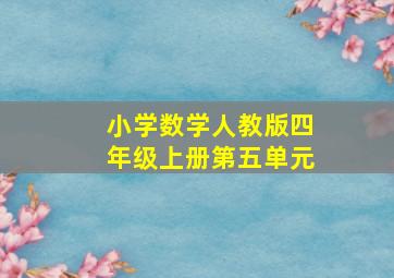 小学数学人教版四年级上册第五单元