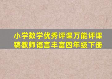 小学数学优秀评课万能评课稿教师语言丰富四年级下册