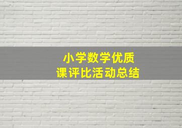 小学数学优质课评比活动总结