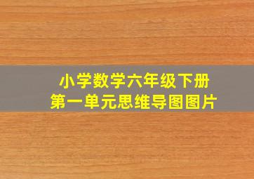 小学数学六年级下册第一单元思维导图图片