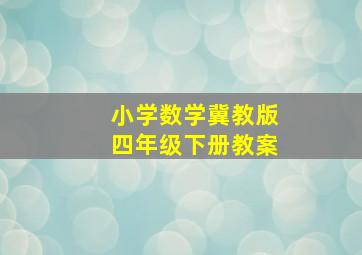 小学数学冀教版四年级下册教案