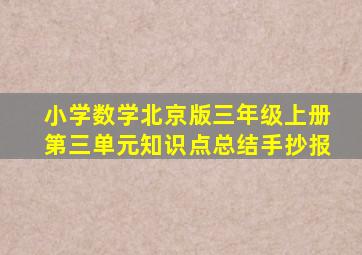 小学数学北京版三年级上册第三单元知识点总结手抄报