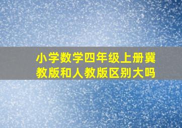 小学数学四年级上册冀教版和人教版区别大吗