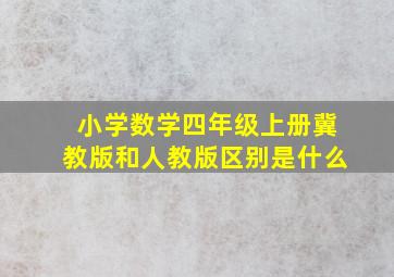 小学数学四年级上册冀教版和人教版区别是什么