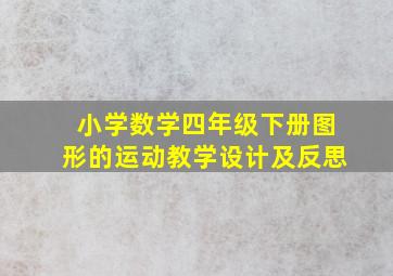 小学数学四年级下册图形的运动教学设计及反思