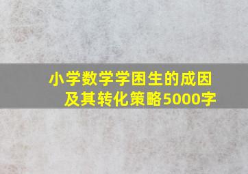 小学数学学困生的成因及其转化策略5000字