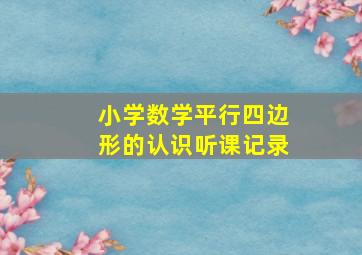 小学数学平行四边形的认识听课记录