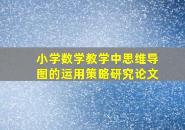 小学数学教学中思维导图的运用策略研究论文