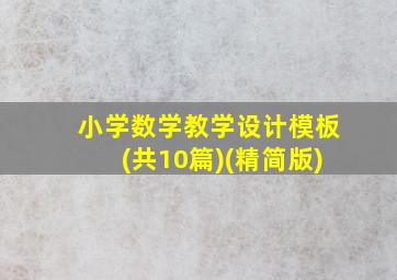 小学数学教学设计模板(共10篇)(精简版)