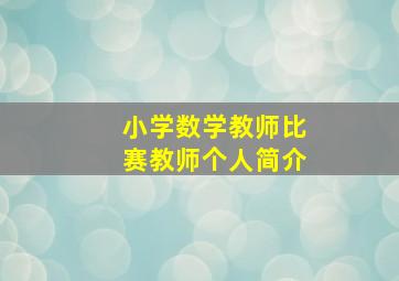 小学数学教师比赛教师个人简介