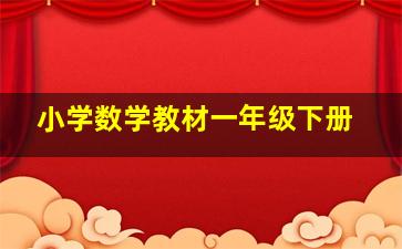 小学数学教材一年级下册