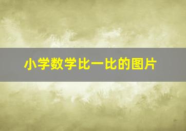 小学数学比一比的图片