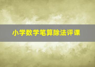 小学数学笔算除法评课