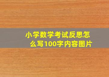 小学数学考试反思怎么写100字内容图片