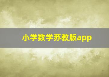 小学数学苏教版app