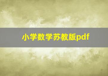 小学数学苏教版pdf