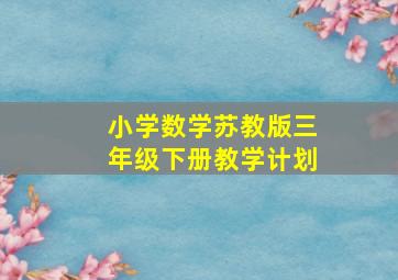 小学数学苏教版三年级下册教学计划