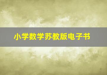 小学数学苏教版电子书