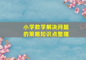 小学数学解决问题的策略知识点整理