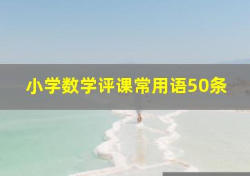 小学数学评课常用语50条