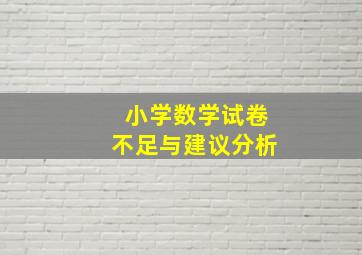 小学数学试卷不足与建议分析