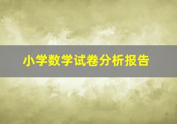 小学数学试卷分析报告